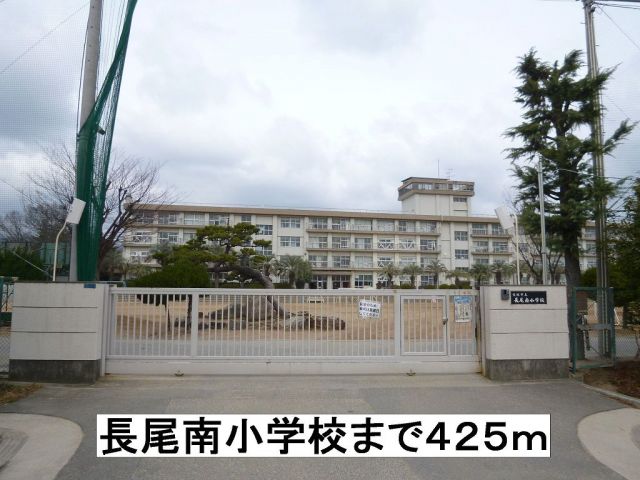 小学校　長尾南小学校（小学校）まで425m