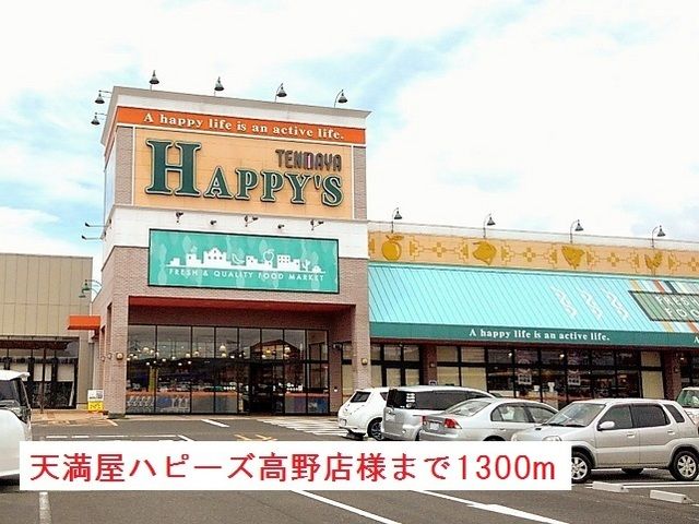 スーパー　天満屋ハピーズ高野店様（スーパー）まで1300m