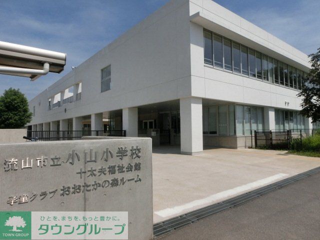 小学校　小山小学校（小学校）まで550m