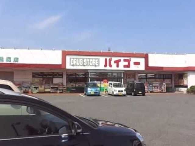 ドラックストア　ドラッグストアバイゴー残堀店（ドラッグストア）まで726m