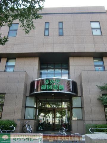 図書館　すみだ緑図書館（図書館）まで300m