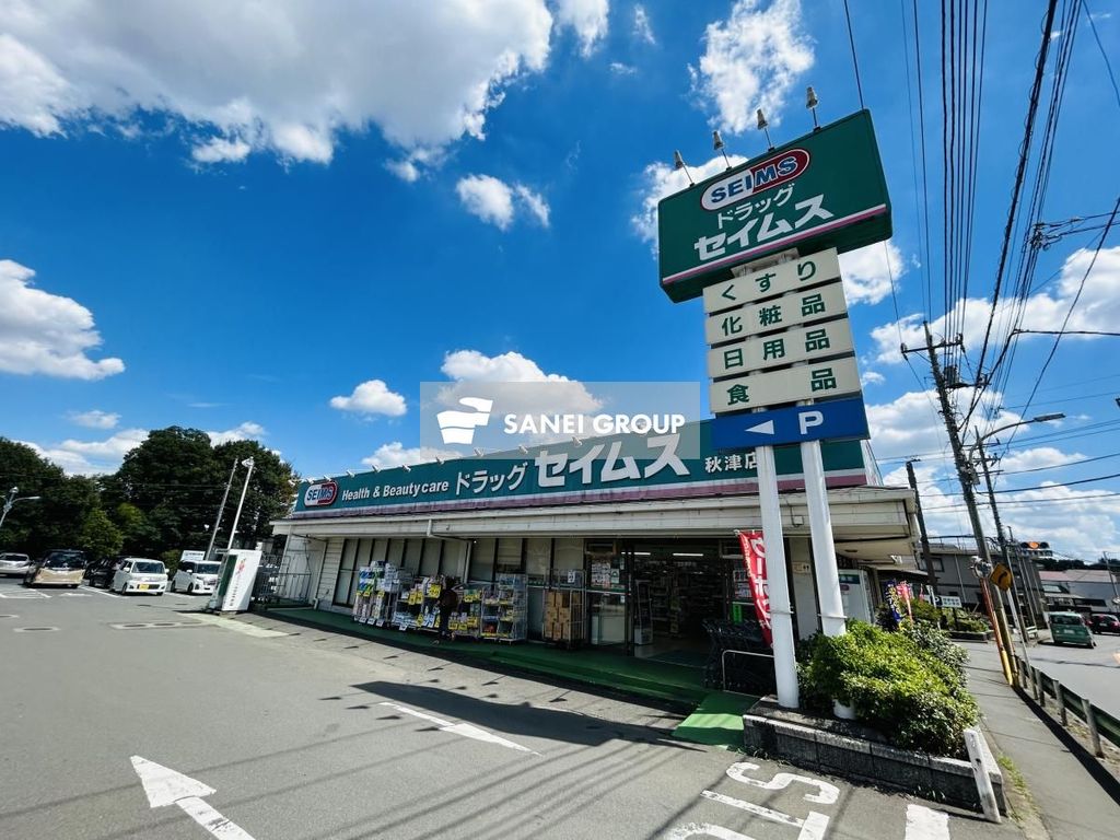 ドラックストア　ドラッグセイムス秋津店（ドラッグストア）まで930m