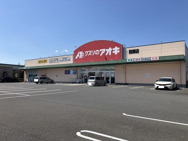 ドラックストア　クスリのアオキ西郷店（ドラッグストア）まで1157m