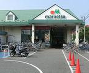 スーパー　マルエツ朝日町店（スーパー）まで305m