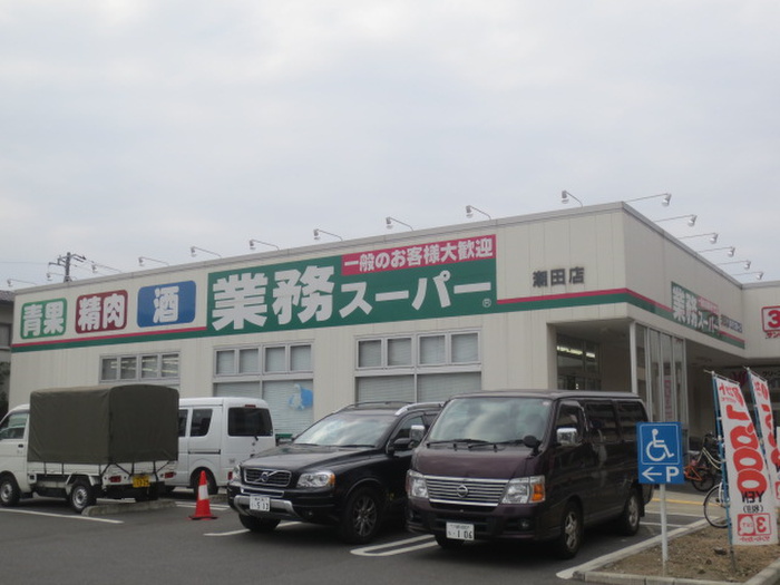 スーパー　業務スーパー潮田店（スーパー）まで609m