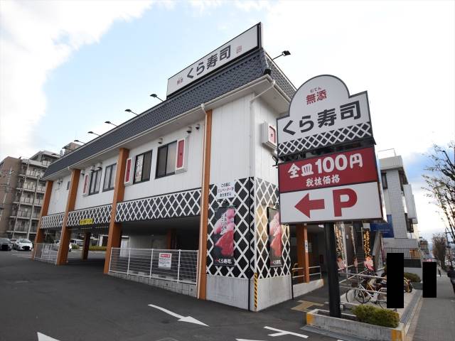 飲食店　くら寿司（飲食店）まで269m