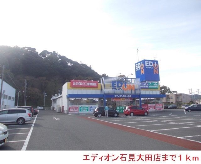 その他　エディオン石見大田店（その他）まで1000m