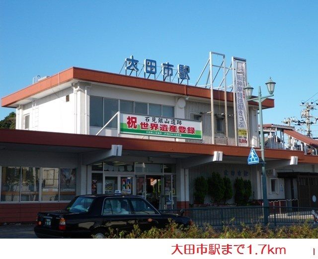 その他　大田市駅（その他）まで1700m