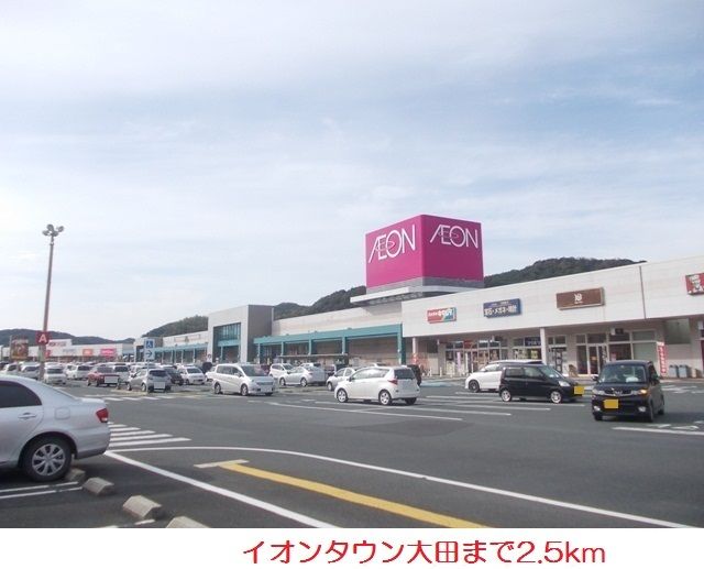 ショッピングセンター　イオンタウン大田（ショッピングセンター）まで2500m