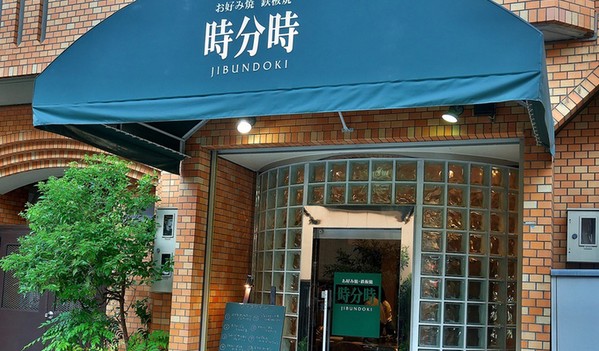 飲食店　時分時（飲食店）まで181m