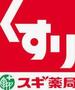ドラックストア　スギ薬局日本大通り店（ドラッグストア）まで130m