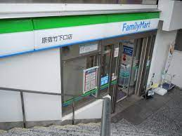 コンビニ　ファミリーマート 原宿竹下口店（コンビニ）まで255m