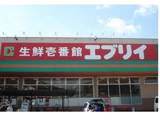 スーパー　エブリィ（スーパー）まで1000m