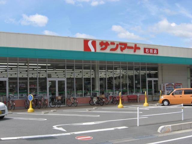 スーパー　サンマート右田店（スーパー）まで1512m