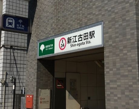 その他　新江古田駅(都営地下鉄 大江戸線)（その他）まで1090m