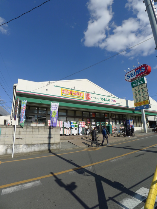 ドラックストア　セイムス（ドラッグストア）まで150m