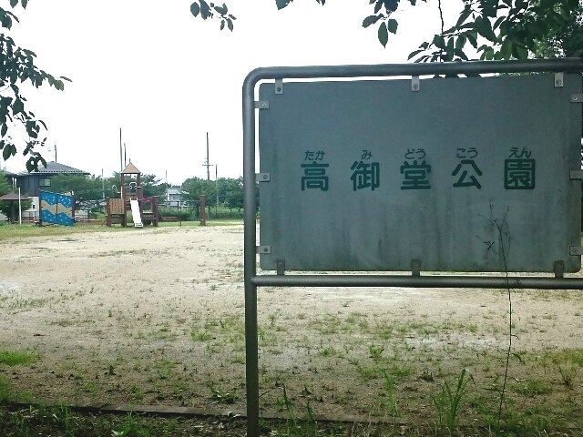公園　高御堂公園（公園）まで65m