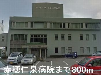 病院　赤穂仁泉病院（病院）まで800m