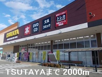 レンタルビデオ　ＴＳＵＴＡＹＡ（レンタルビデオ）まで2000m
