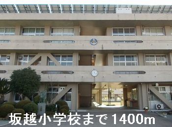 小学校　坂越小学校（小学校）まで1400m