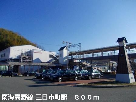 その他　南海高野線　三日市町駅（その他）まで800m
