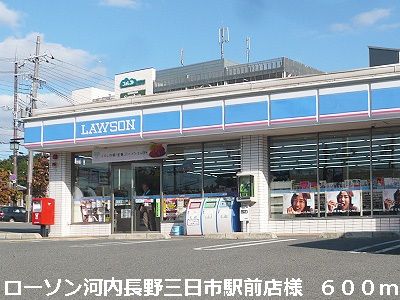 コンビニ　ローソン河内長野三日市駅前店様（コンビニ）まで600m