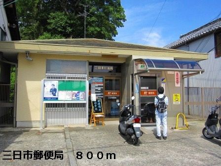 郵便局　三日市郵便局（郵便局）まで800m
