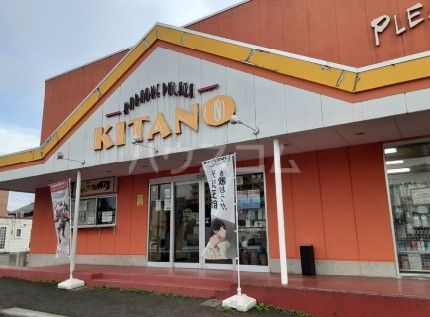 その他　100円ショップキタノ（その他）まで252m