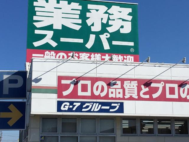 その他　業務スーパー津島七宝店（その他）まで1311m