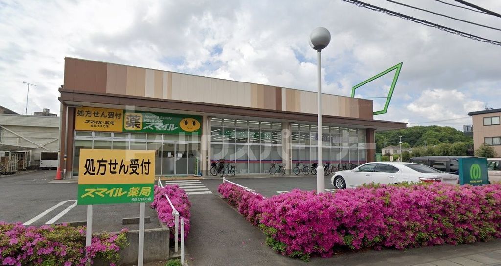 ドラックストア　ドラッグストアスマイル 柏あけぼの店（ドラッグストア）まで120m