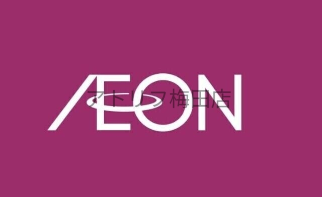 スーパー　イオンフードスタイル中崎町店（スーパー）まで182m