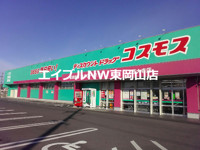 ドラックストア　ディスカウントドラッグコスモス西大寺店（ドラッグストア）まで384m