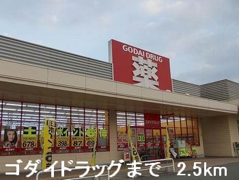 ドラックストア　ゴダイドラッグ（ドラッグストア）まで2500m