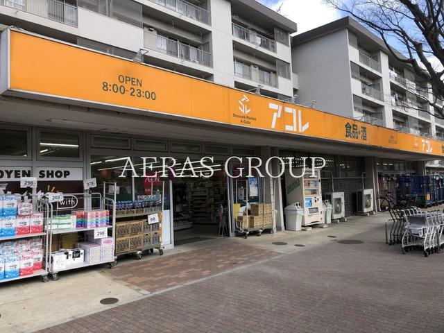 スーパー　アコレ 鎌ケ谷グリーンハイツ店（スーパー）まで957m