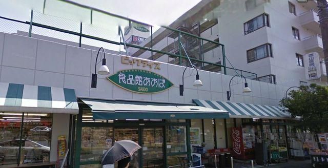 スーパー　食品館あおば最戸店（スーパー）まで769m