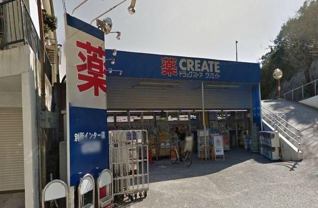ドラックストア　クリエイトエス・ディー港南最戸店（ドラッグストア）まで768m