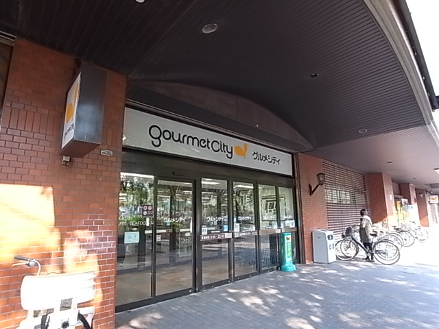 スーパー　グルメシティ（スーパー）まで200m
