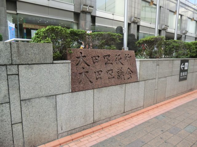 役所　大田区役所（役所）まで877m