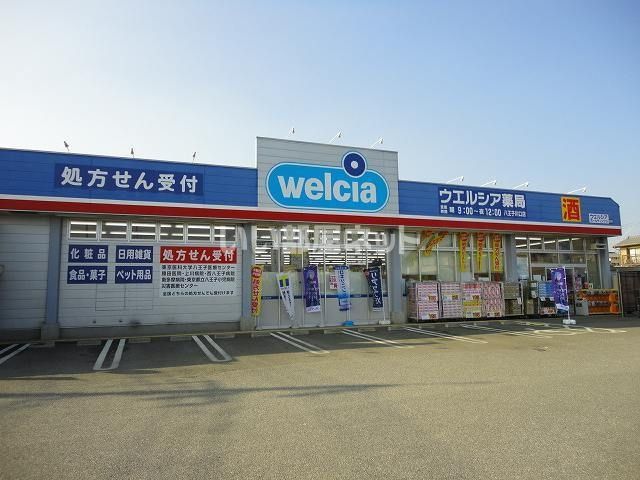 ドラックストア　ウエルシア薬局（ドラッグストア）まで182m
