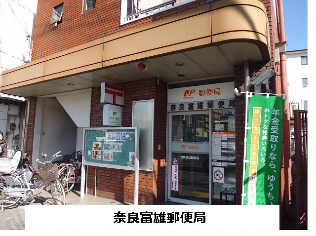 郵便局　奈良富雄郵便局（郵便局）まで1970m