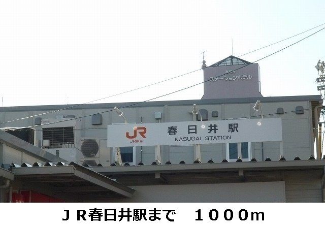 その他　ＪＲ春日井駅（その他）まで1000m