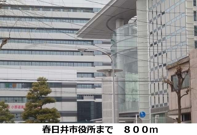 役所　春日井市役所（役所）まで800m