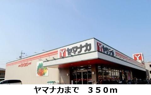 スーパー　ヤマナカ（スーパー）まで350m