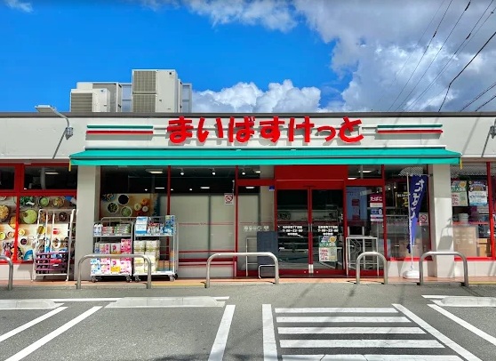 スーパー　まいばすけっと石神井町7丁目店（スーパー）まで435m