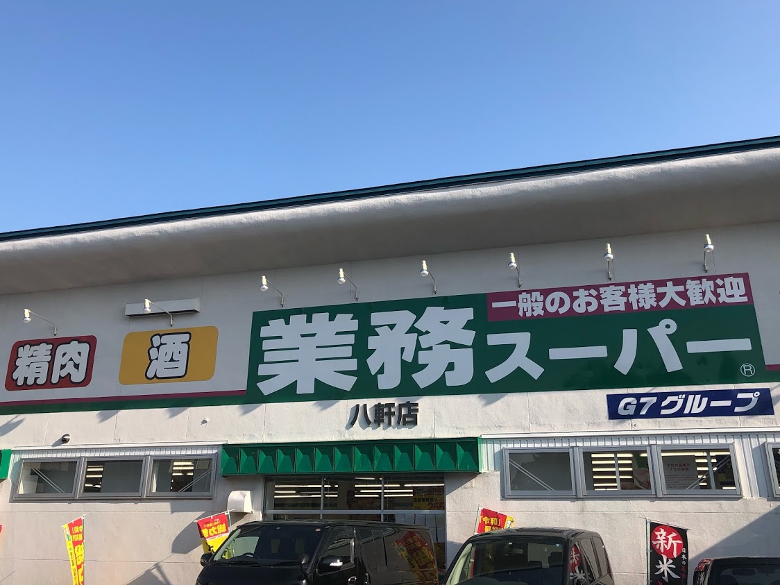 スーパー　業務スーパー八軒店（スーパー）まで801m