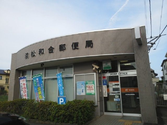 郵便局　浜松和合郵便局（郵便局）まで290m