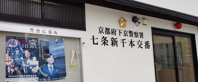 警察署・交番　下京警察署七条新千本交番（警察署・交番）まで553m