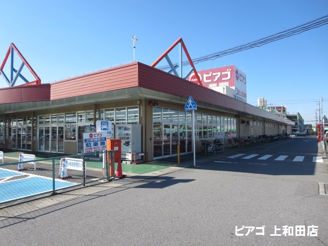 スーパー　ピアゴ 上和田店（スーパー）まで474m