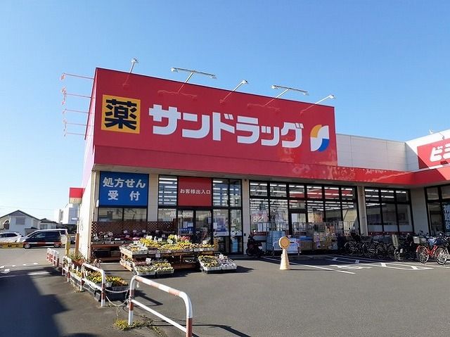 ドラックストア　サンドラッグ（ドラッグストア）まで450m