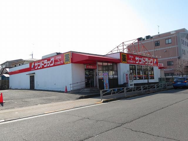 ドラックストア　サンドラッグ（ドラッグストア）まで230m